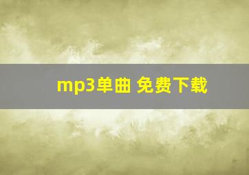 mp3单曲 免费下载